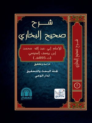 cover image of شرح صحيح البخاري